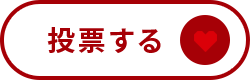 投票する